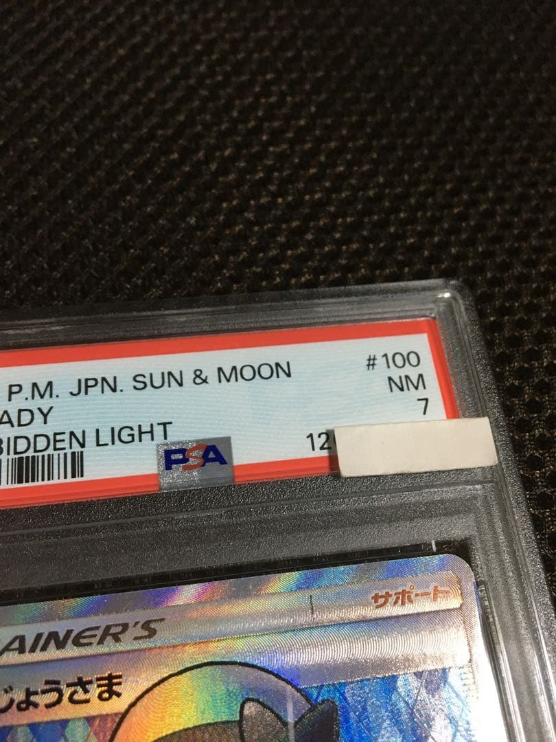 フォローで割引！ ポケモンカード PSA7 おじょうさま SM6 SR