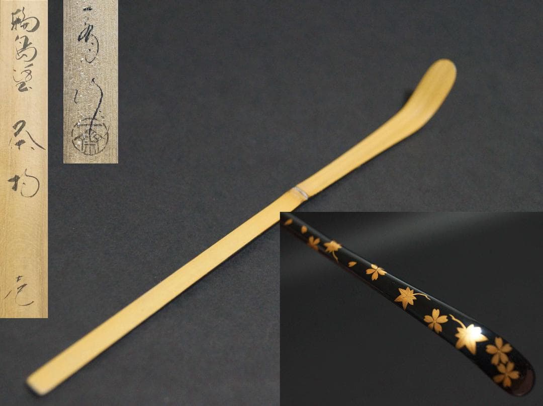 茶道具 輪島塗 蒔絵師 茶平一斎 作 金蒔絵『桜紅葉紋』竹製 漆塗り茶杓 共箱★