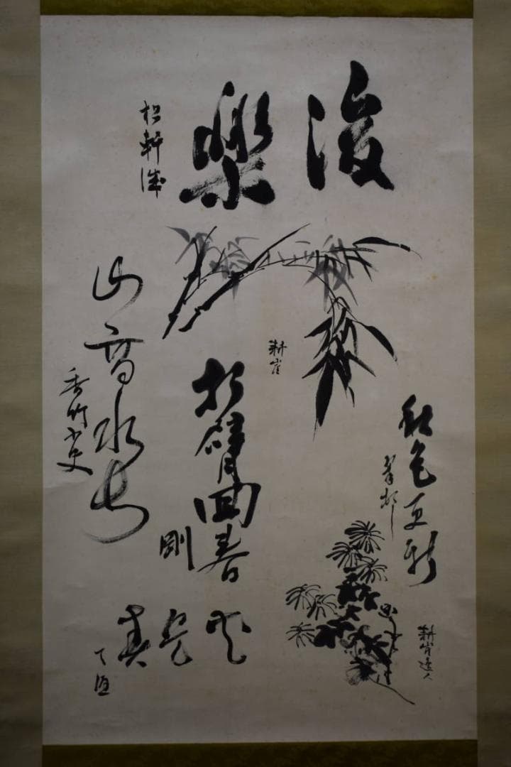 真作/耕崖他五名/六名家/合作/竹菊画賛/桐極箱付/布袋屋掛軸HE-567