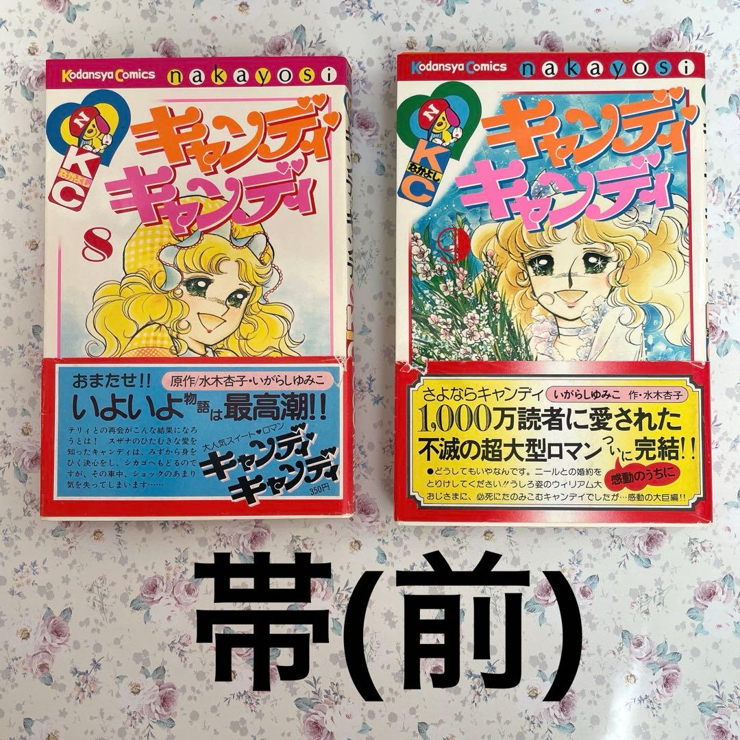 【全巻初版】　キャンディキャンディ全巻セット　帯、ポスター付き　(おまけ有り)
