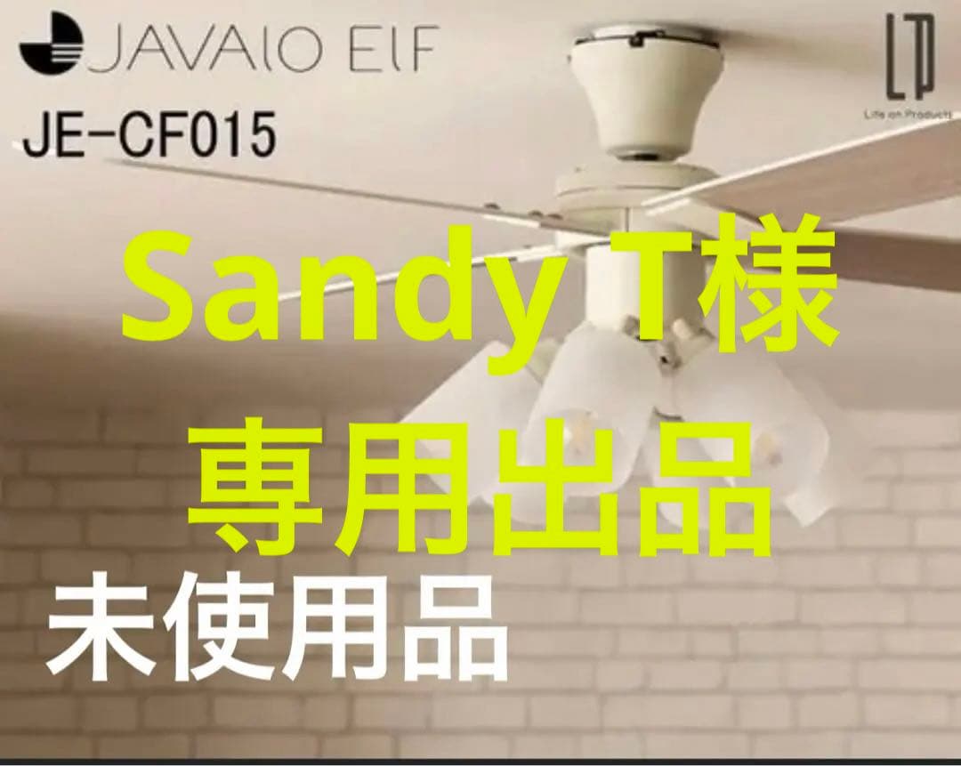 JAVALO ELF(ジャバロエルフ) シーリングファン 6灯 JE-CF015