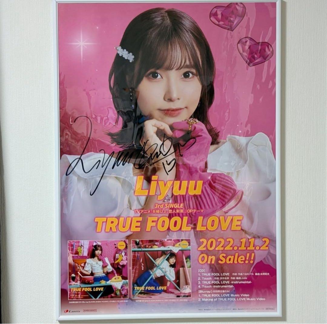 Liyuu 直筆サイン入りポスター TRUE FOOL LOVE