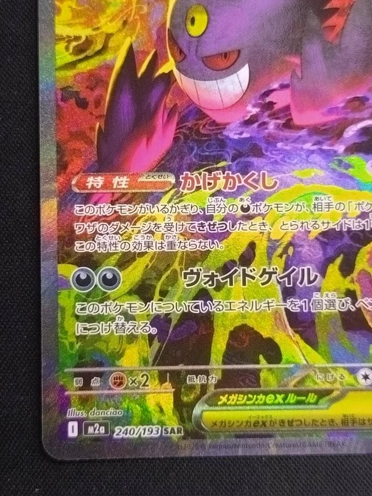 【即発送可能】ポケモンカード SAR メガゲンガーex MEGAドリーム