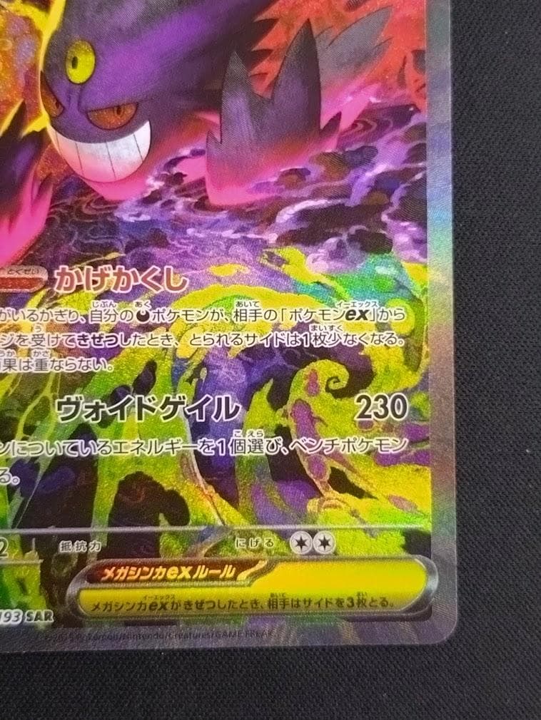 【即発送可能】ポケモンカード SAR メガゲンガーex MEGAドリーム