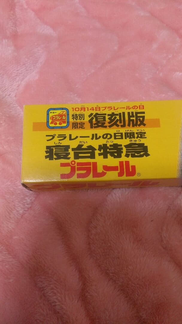 お宝品　国鉄583系　特別限定復刻版プラレール