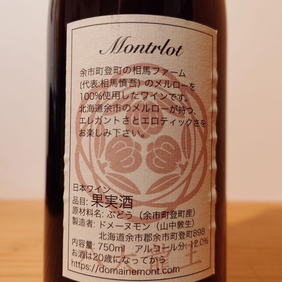 Mont Montrlot 2022 2023 ドメーヌモン