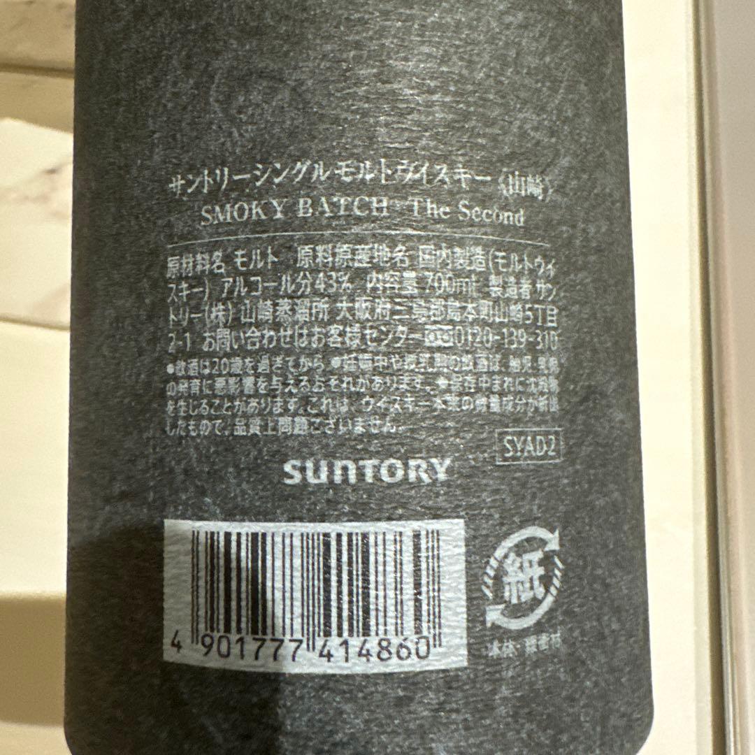 サントリー 山崎 スモーキーバッチ & 白州 ビタースウィートエディション