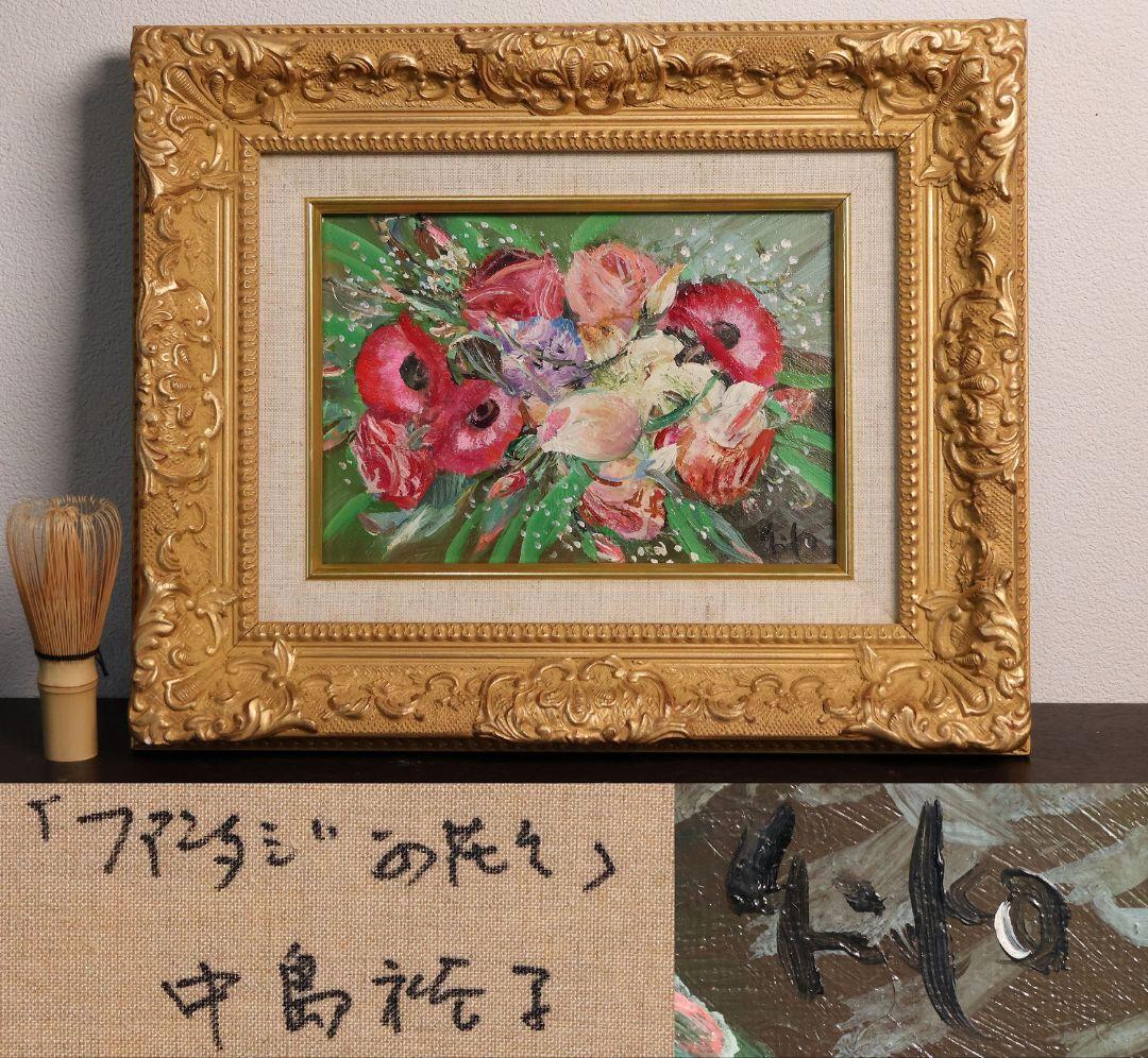 【真作】中島裕子 油彩 SM号「ファンタジーの花々」額装 ポピー 薔薇CM173
