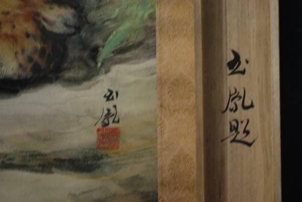 【真作】堀江玉鳳　猛虎図　掛軸/名家伝来/K-322　J