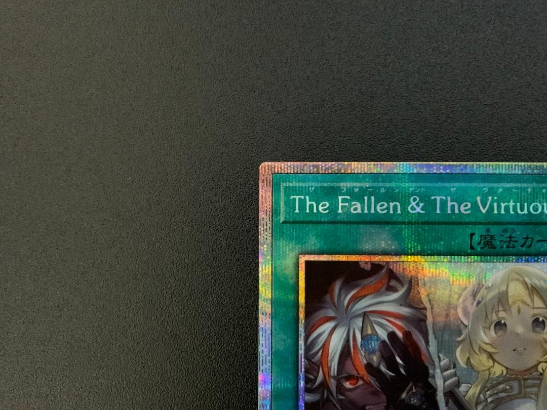 遊戯王　The Fallen & The Virtuous　プリシク