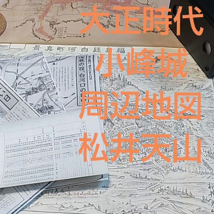 大正時代 古地図 古地図印刷 福島県白河市 小峰城・白河城周辺 戊辰戦争資料