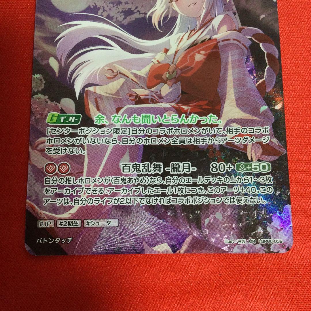 ホロライブカードゲーム　百鬼あやめ　UR　ホロカ　アヤカシヴァーミリオン