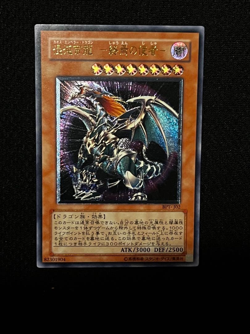 一軍コレクション　混沌帝龍－終焉の使者 BPT-J02 レリーフ