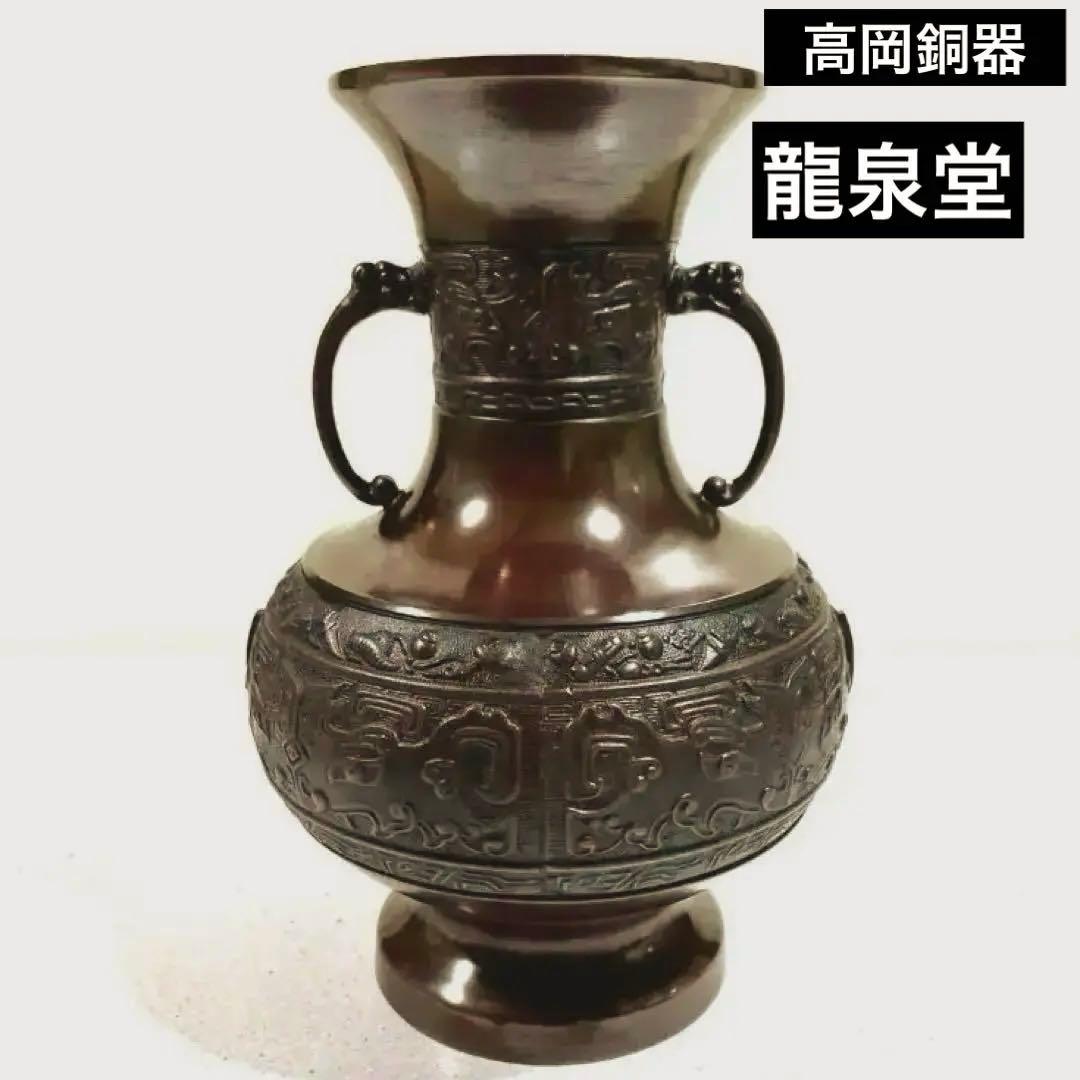 高岡銅器　鋳銅花瓶　銅製花瓶　花器　龍泉堂　天龍　耳付花瓶　骨董品