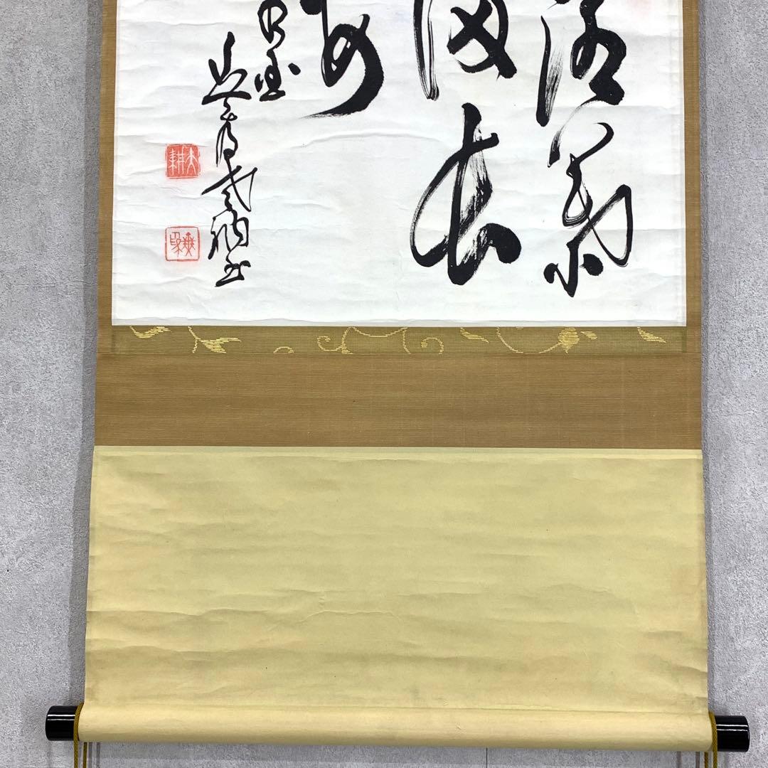 掛軸 山崎大耕 落葉満長安 木箱 茶掛 横物 茶道具 禅語 相国寺 秋 5-11