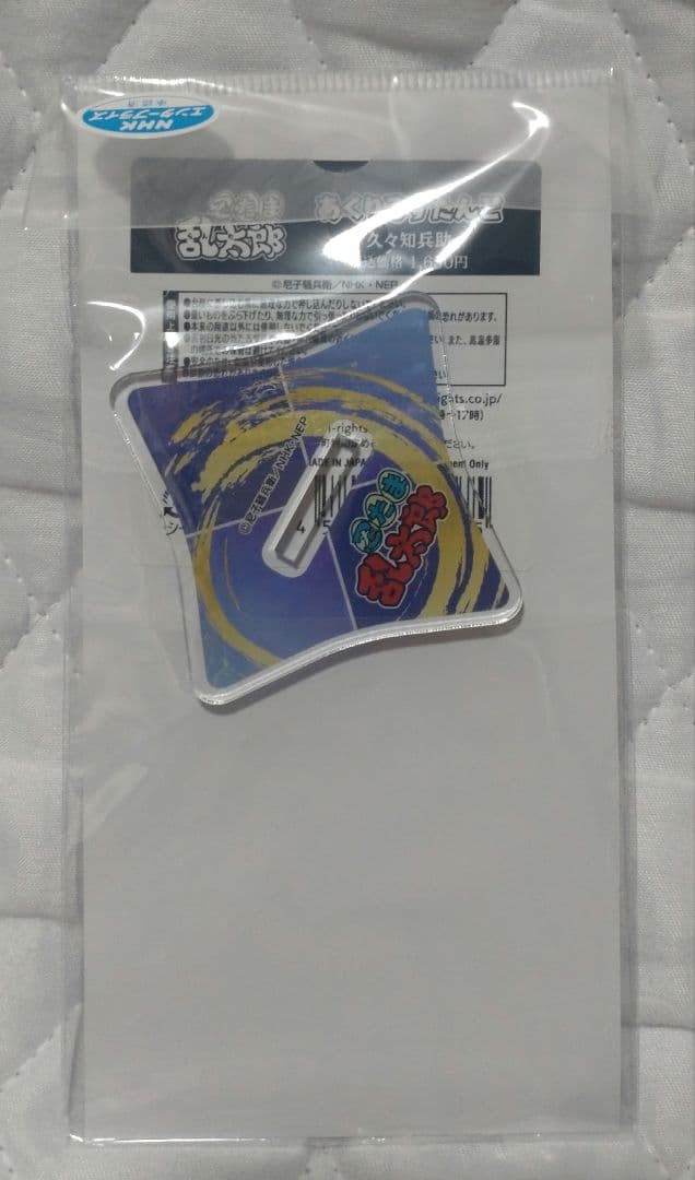 忍たま乱太郎 あくりるすたんど 久々知兵助