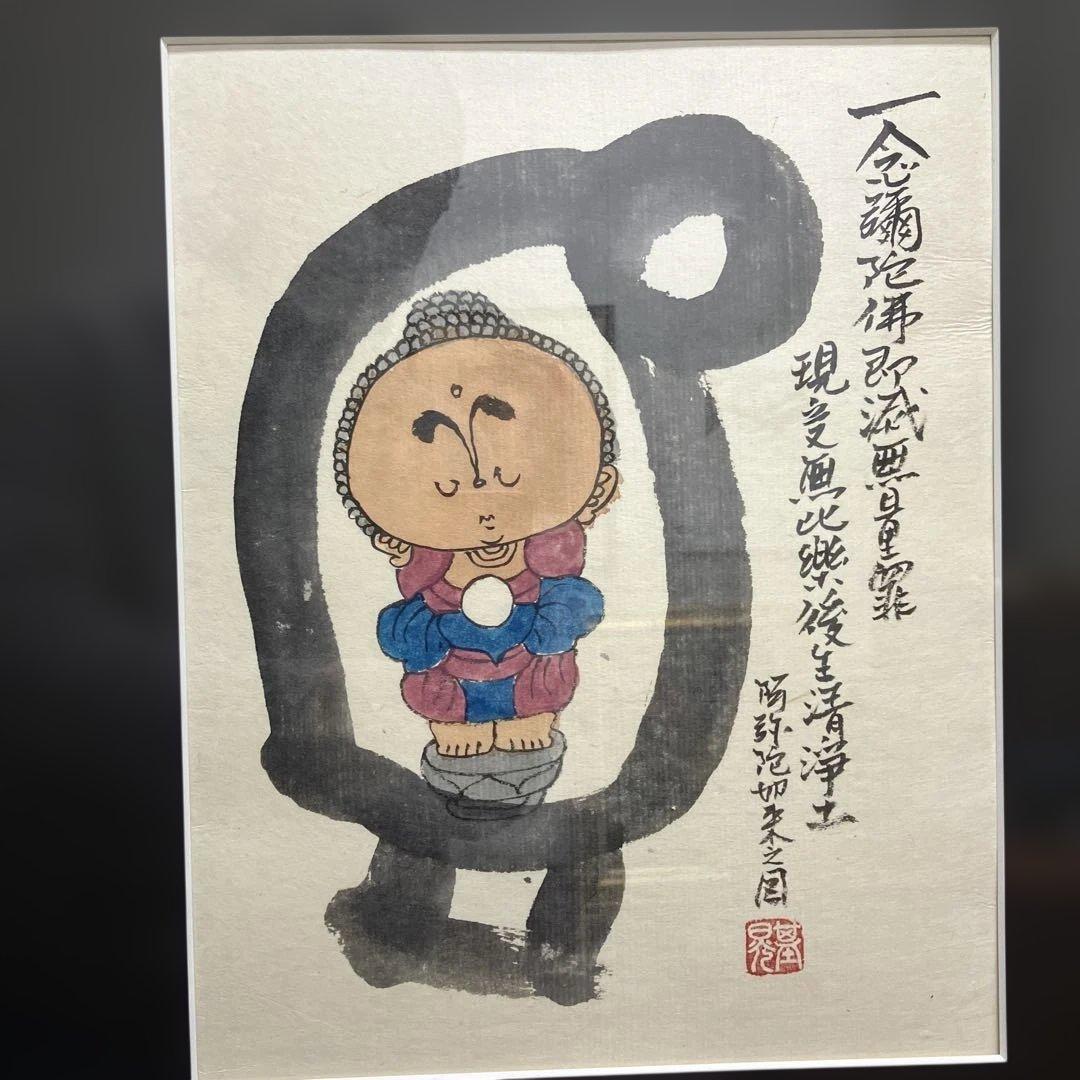 水墨画　本庄基晃　「阿弥陀如来之図」　 一念弥陀仏即滅無量罪現受無比楽後生清浄土