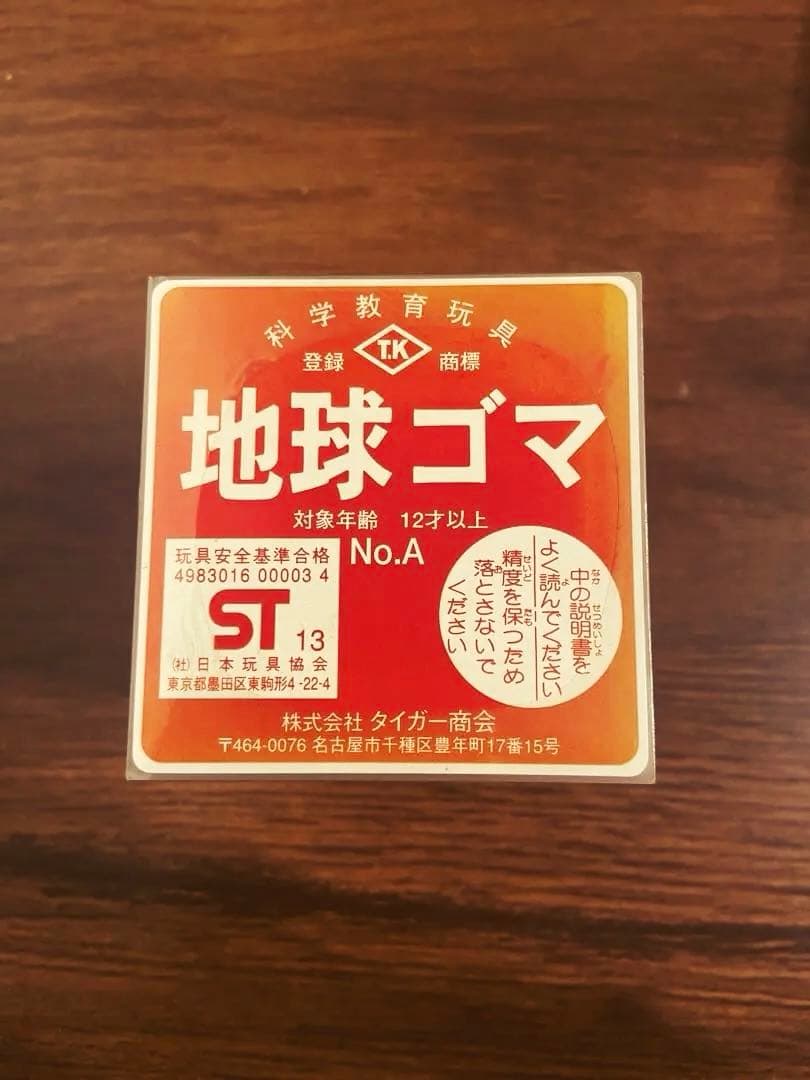 科学教育玩具　タイガー商会　地球ゴマ　No.A