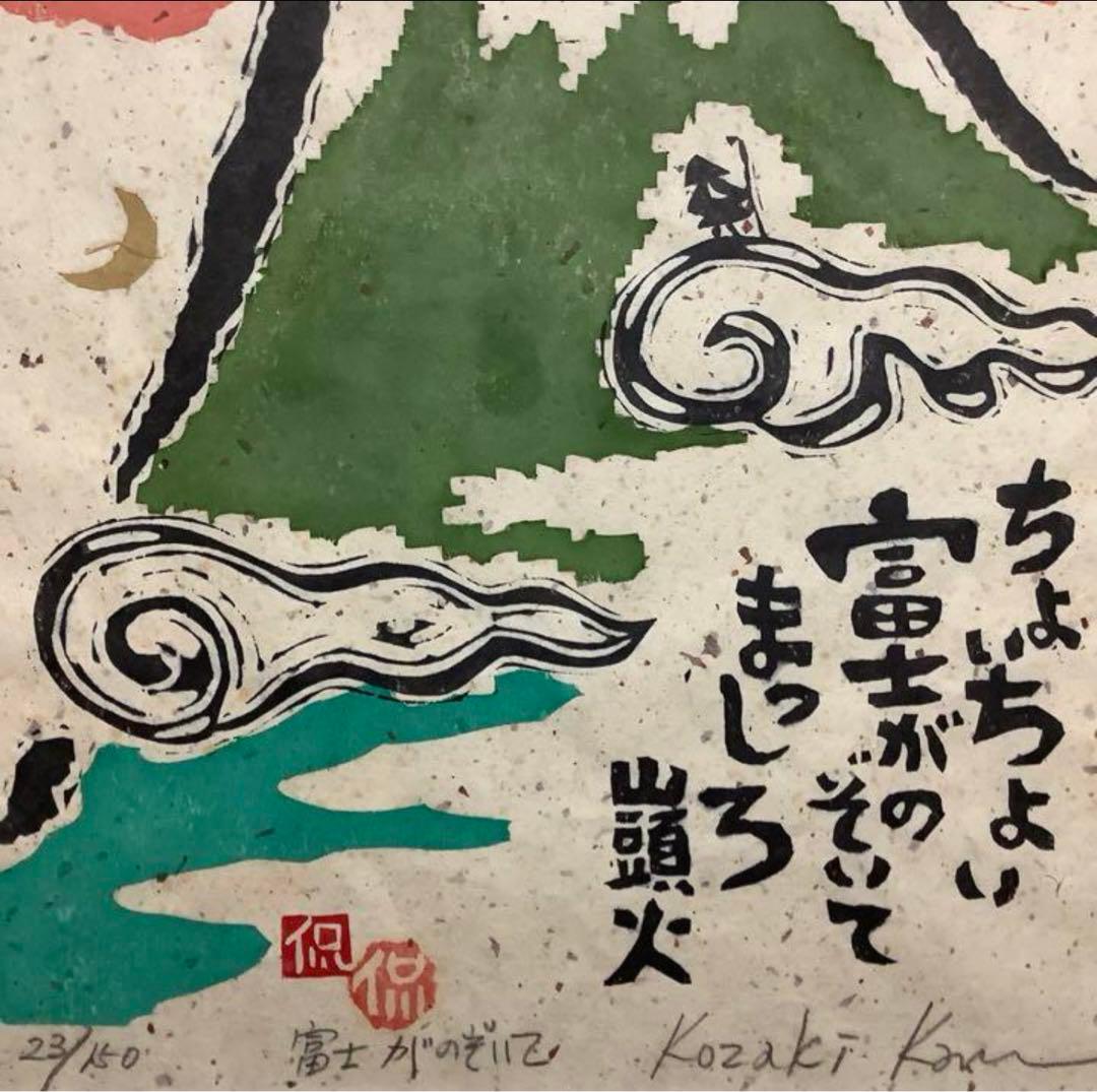 絵画・額縁・版画・小崎 侃・新品未使用・富士がのぞいて・美術品・インテリア・雑貨