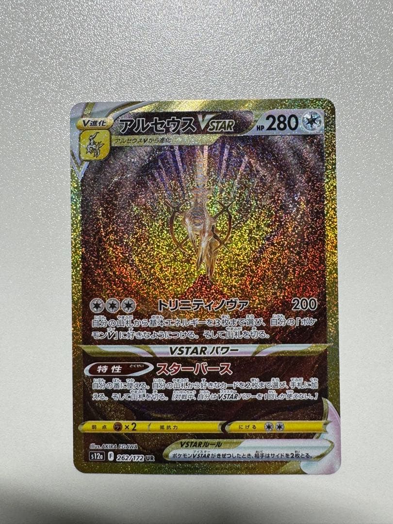 【美品】アルセウスvstar UR vstarユニバース