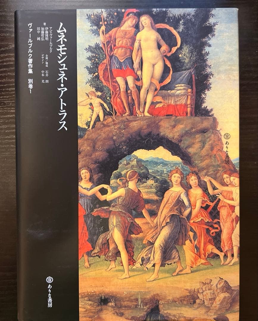ムネモシュネ・アトラス　ヴァールブルク著作集 別巻1