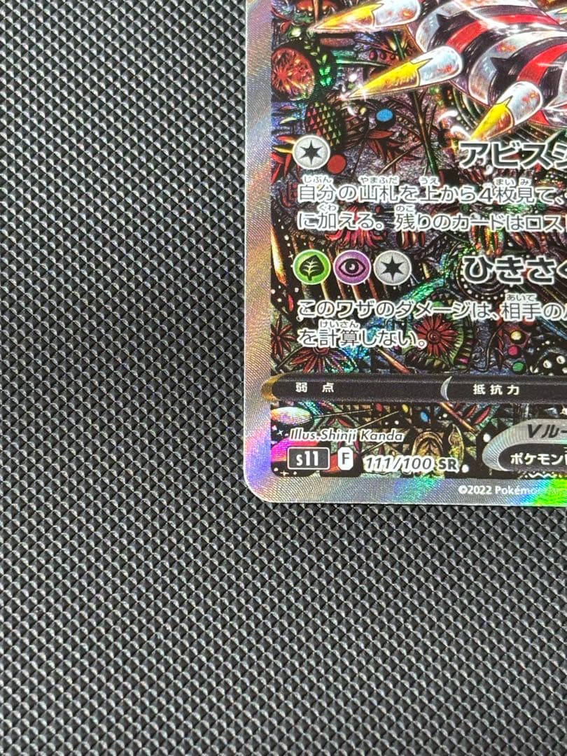 か*さ様 ギラティナV SR S11ロストアビス 111/100