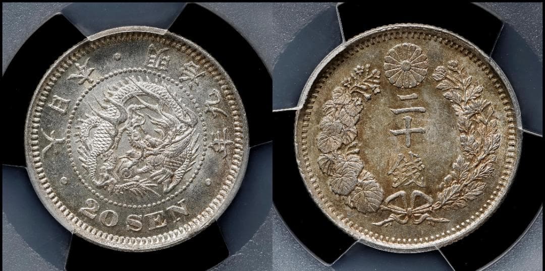 美品　PCGS-MS63 竜二十銭銀貨 明治9年（1876）後期トメ明