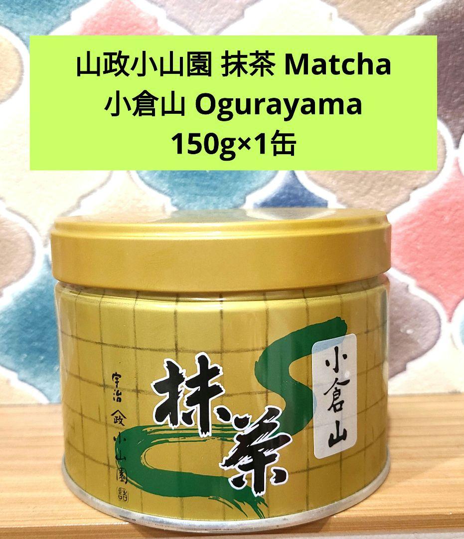 山政小山園 抹茶 小倉山 150g缶 Ogurayama Matcha