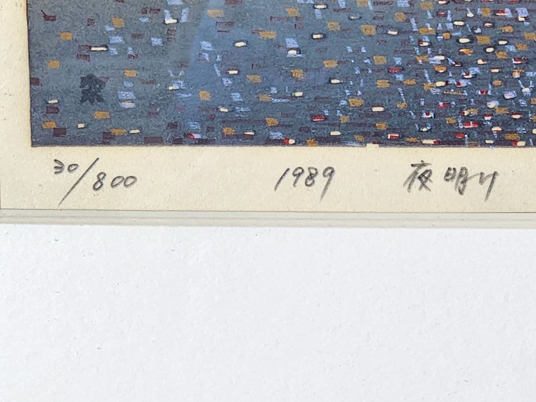 牧野宗則　 夜明け　 木版画 直筆サイン 現代浮世絵木版画家 　真作