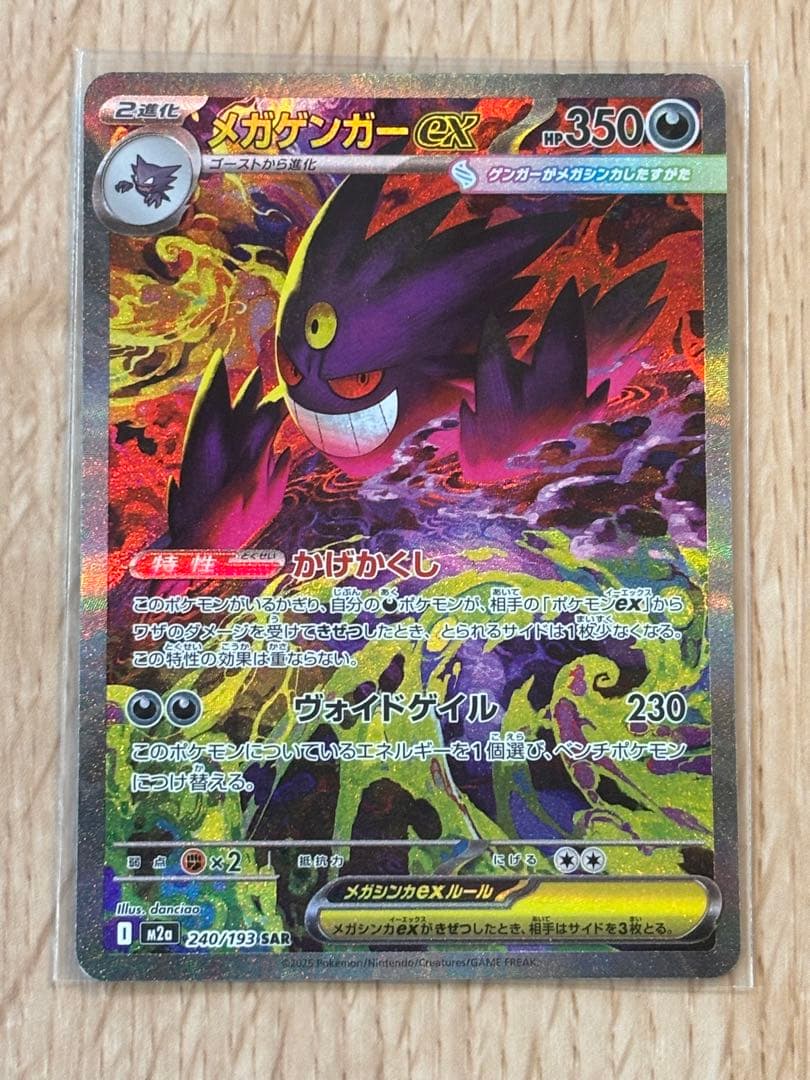 2025/11/29 開封　ポケモンカード　メガゲンガーex SAR