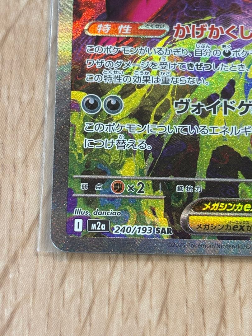2025/11/29 開封　ポケモンカード　メガゲンガーex SAR