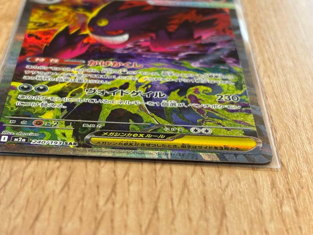 2025/11/29 開封　ポケモンカード　メガゲンガーex SAR
