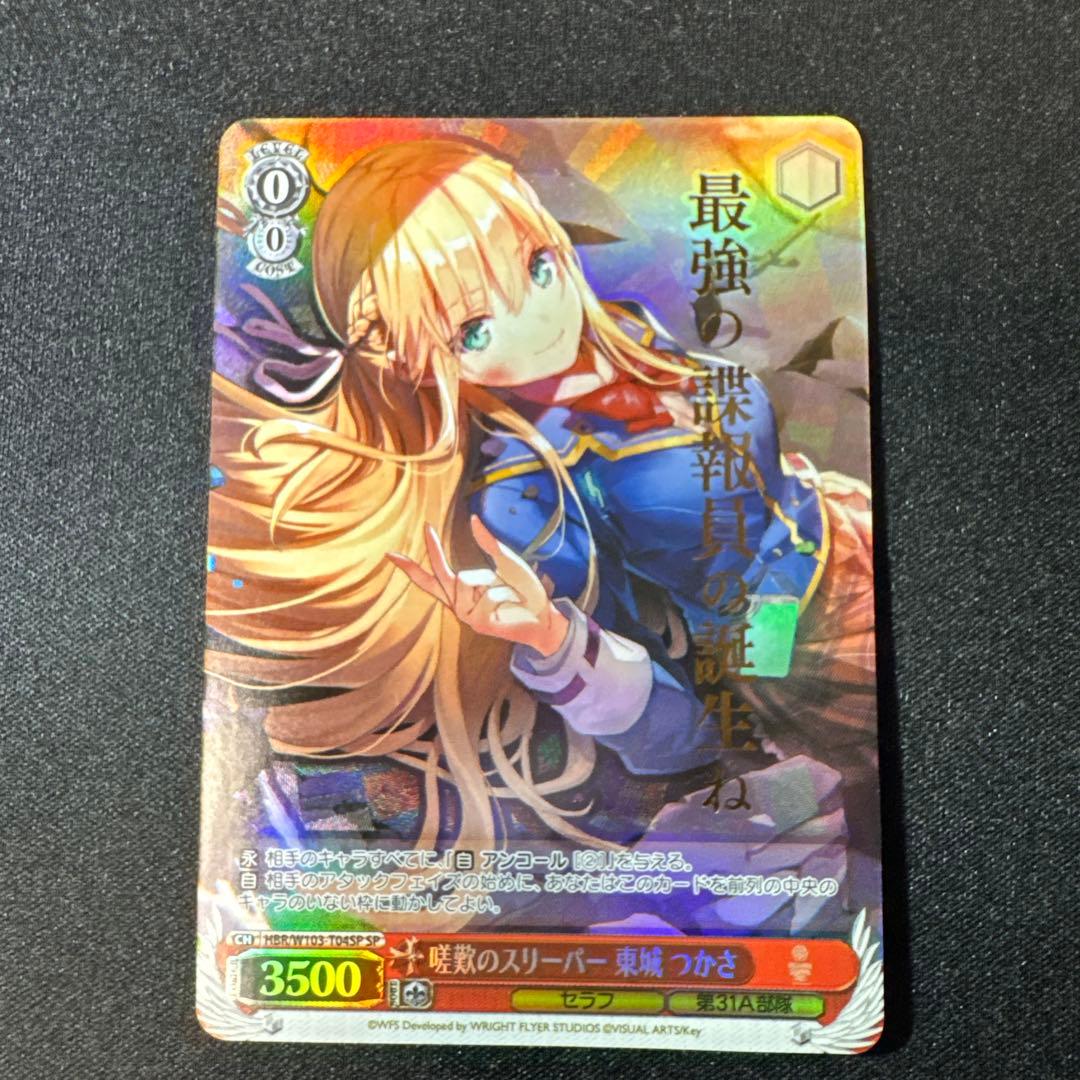 嗟歎のスリーパー 東城 つかさ　SP　サイン　ヴァイスシュヴァルツ