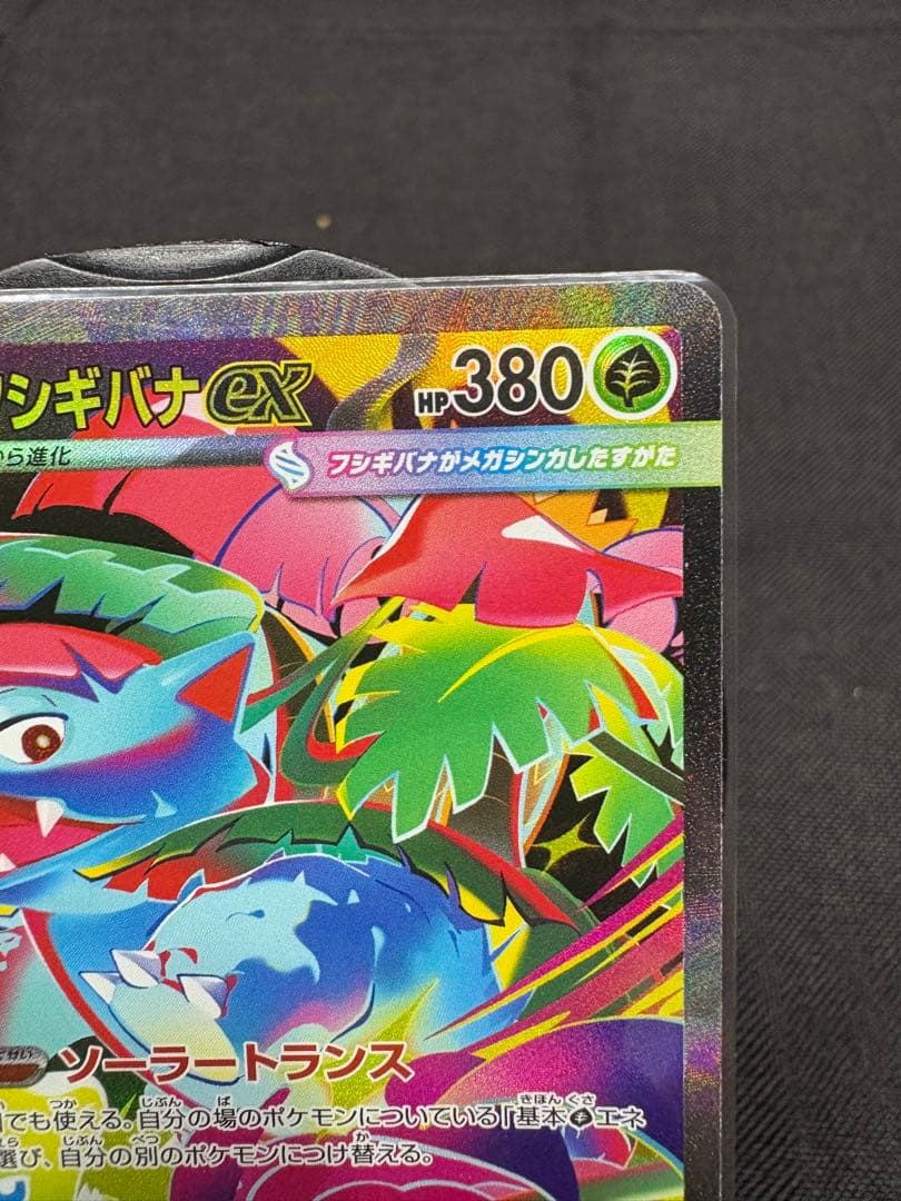 ☆センタリング美品☆『メガフシギバナex（SAR）進化コンプリートSET』