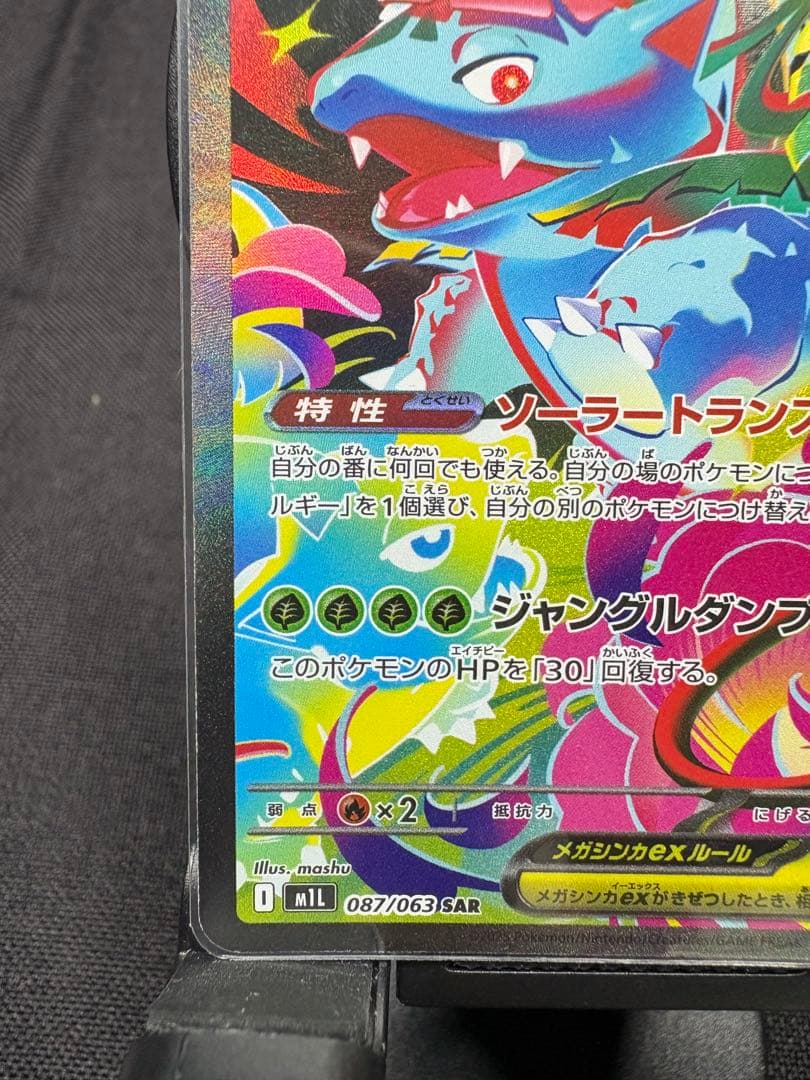 ☆センタリング美品☆『メガフシギバナex（SAR）進化コンプリートSET』