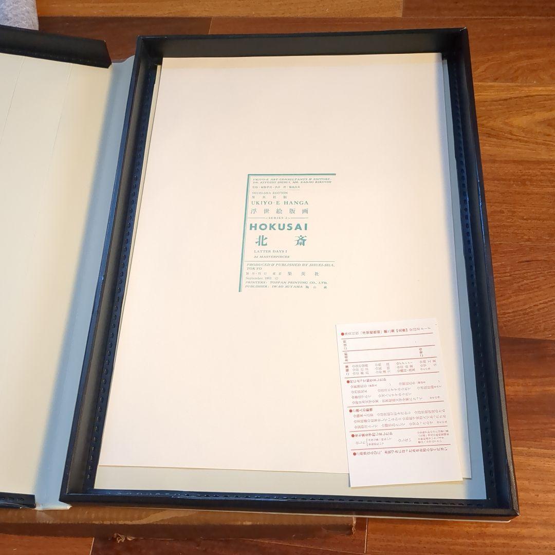 集英社　浮世絵版画2　葛飾北斎　hokusai 24枚