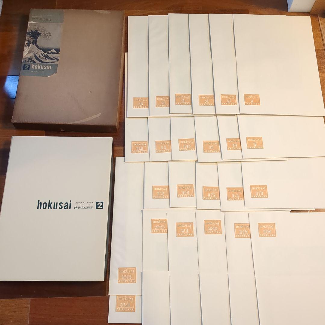 集英社　浮世絵版画2　葛飾北斎　hokusai 24枚