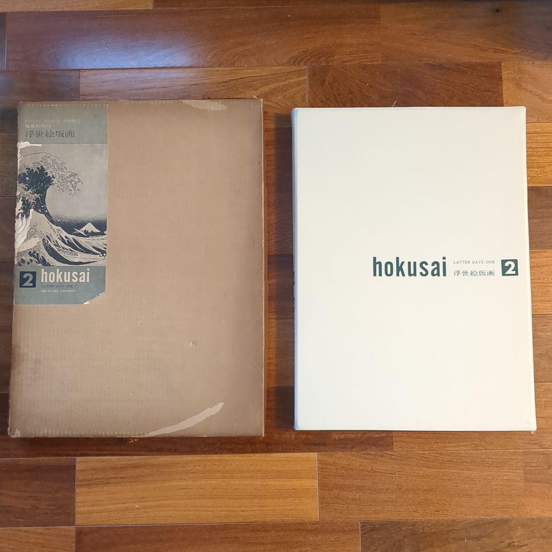 集英社　浮世絵版画2　葛飾北斎　hokusai 24枚