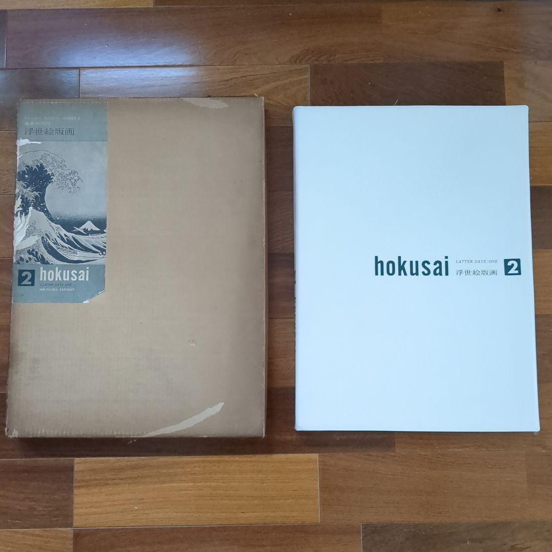 集英社　浮世絵版画2　葛飾北斎　hokusai 24枚