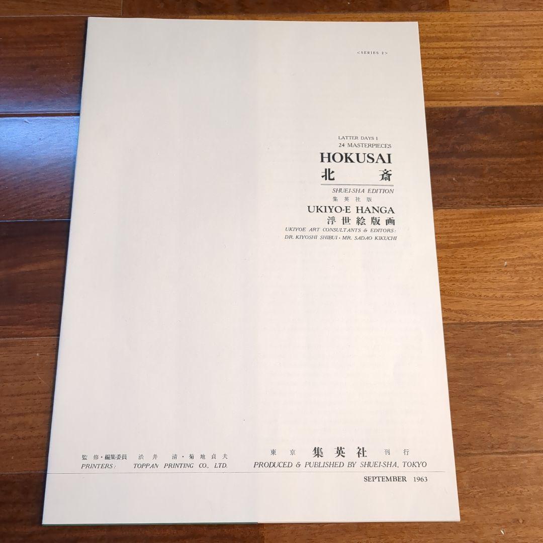 集英社　浮世絵版画2　葛飾北斎　hokusai 24枚