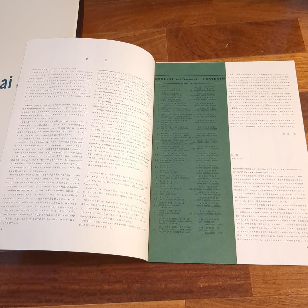 集英社　浮世絵版画2　葛飾北斎　hokusai 24枚