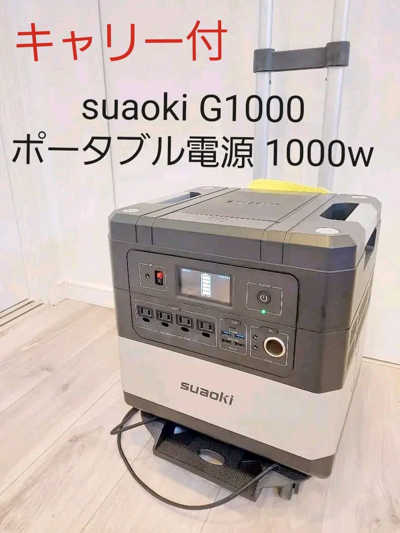 suaoki G1000 ポータブル電源 1000w キャリー付