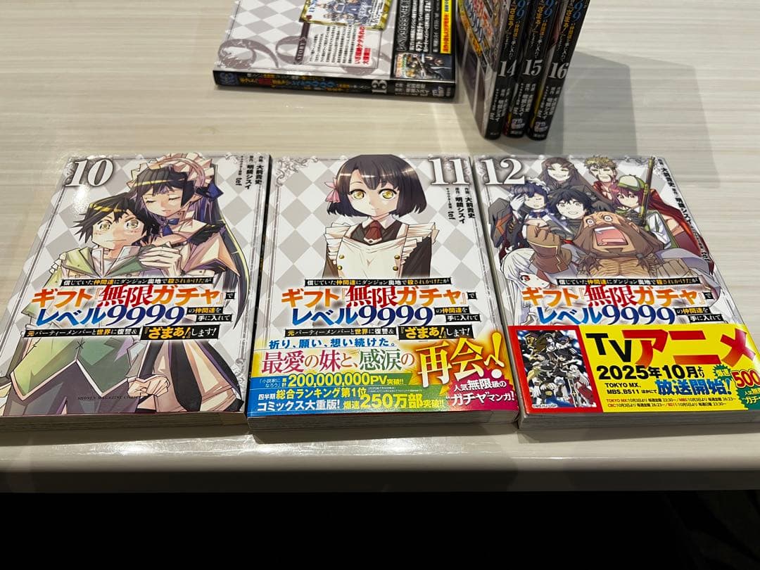 ギフト『無限ガチャ』でレベル9999 4巻〜16巻