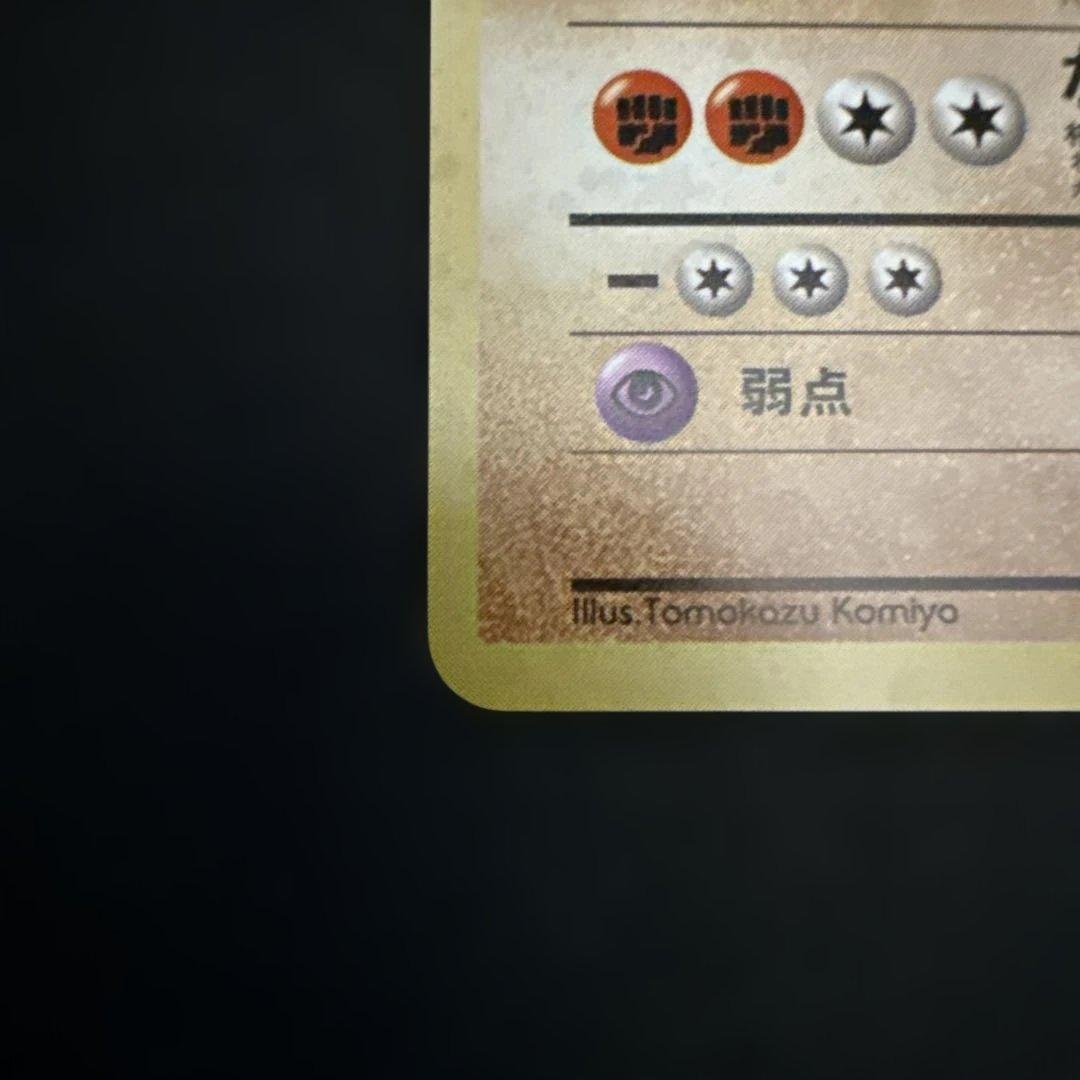 カイリキー_「通信進化キャンペーン」 スペシャルカード