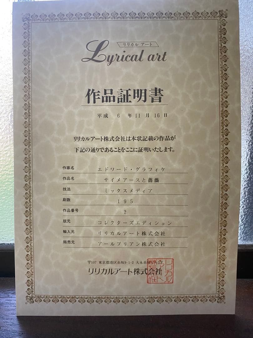 エドワード・グラフィケ　サイメアースと薔薇　2/195