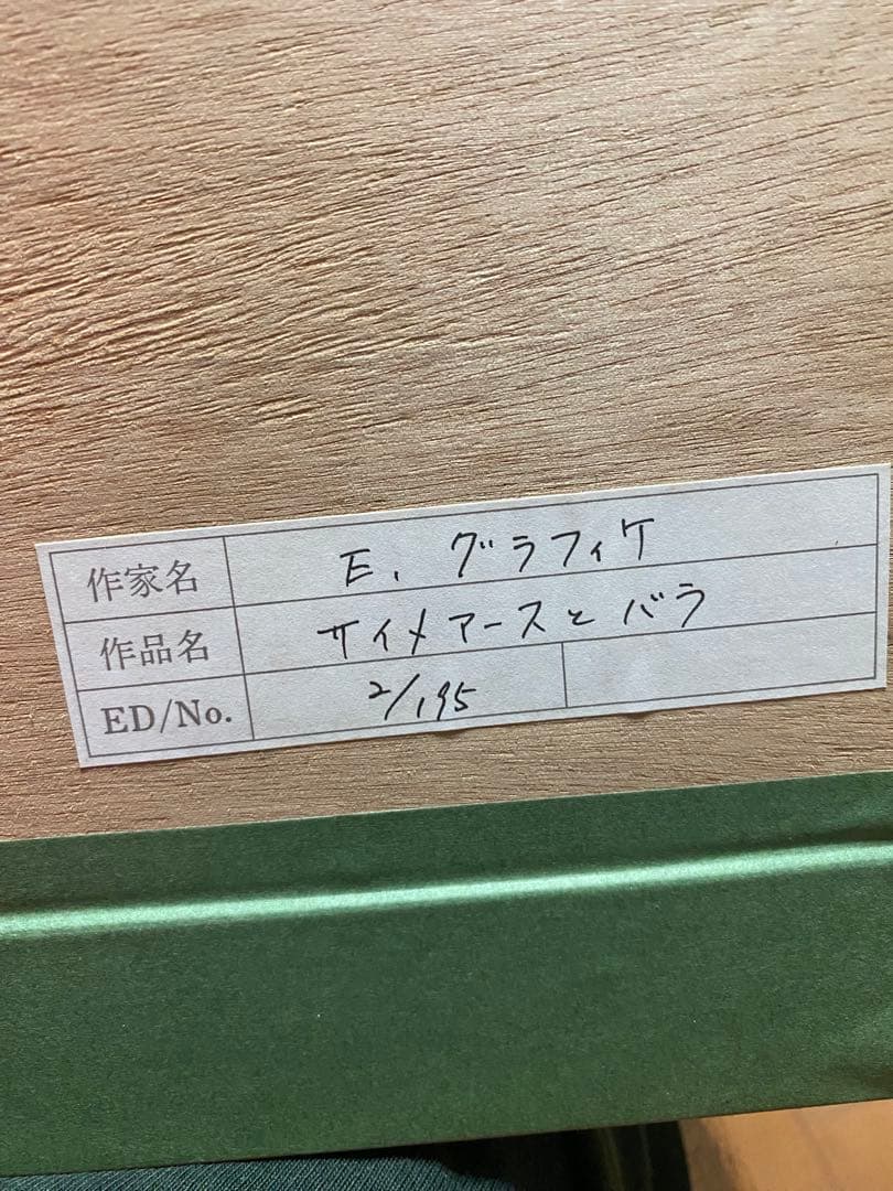 エドワード・グラフィケ　サイメアースと薔薇　2/195