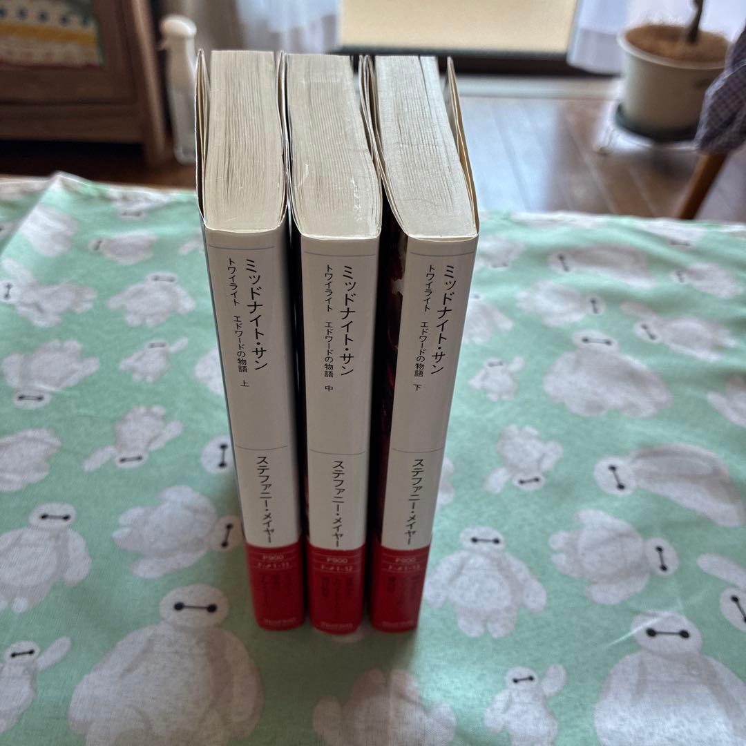 ミッドナイト・サン 上・中・下 3冊セット