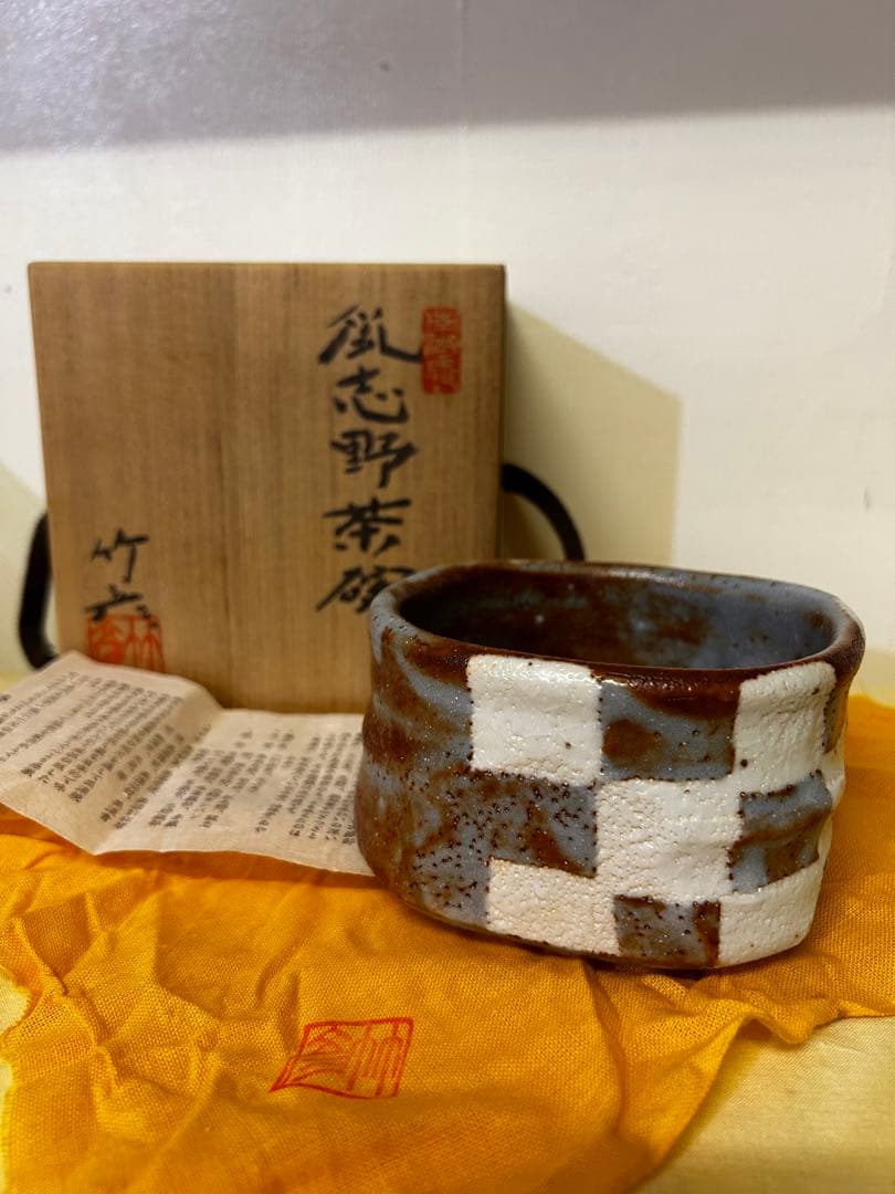 1月末まで限定値下げ　美濃焼 鼠志野茶碗 清山窯　河合竹彦