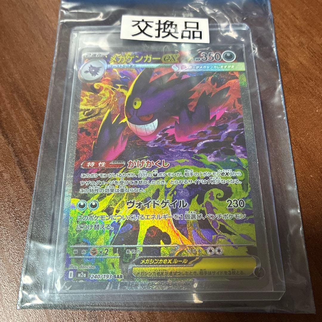 「交換品」メガゲンガーex sar