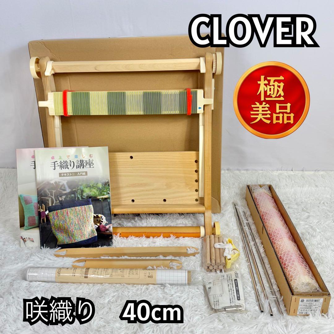「極美品」CLOVER 卓上手織り機 咲きおり 40cm 綜絖2個付き
